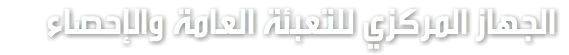  الجهاز المركزي للتعبئة العامة والإحصاء