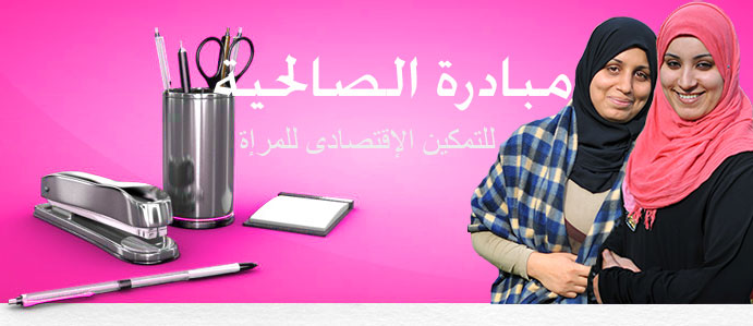 مبادرة الصالحية للتمكين الإقتصادى للمرإة